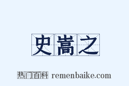 史嵩之是什么意思的图片